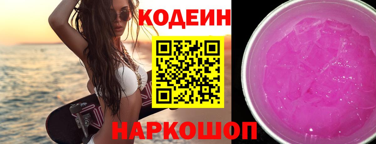 Кодеин Purple Drank  Вход с VPN  Слободской  Codein Purple Drank 